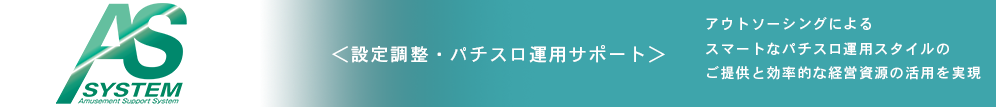 コンサルティング 設定調整・パチスロ運用サポート