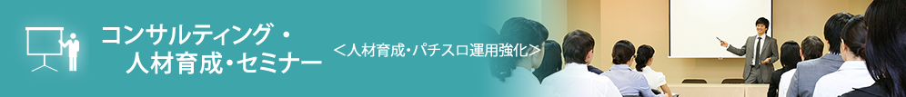 人材育成 スクール・セミナー