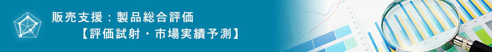 製品総合評価【評価試射・市場実績予測】