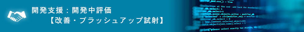 パチスロ機開発支援